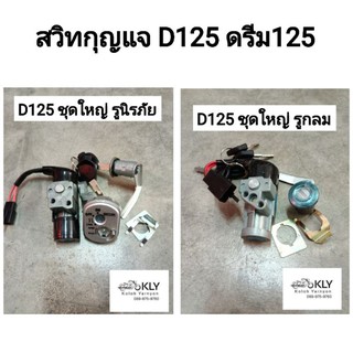 สวิทกุญแจ กุญแจ D125 ดรีม125 DREAM125 รูกลม รูนิรภัย ชุดใหญ่ ชุดเล็ก อย่างดี