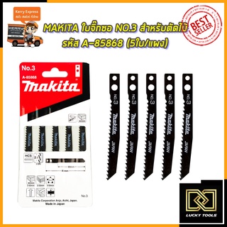 MAKITA ใบจิ๊กซอ NO.3 สำหรับตัดไม้ทั่วไป รหัส A-85868 (5ใบ/แผง)