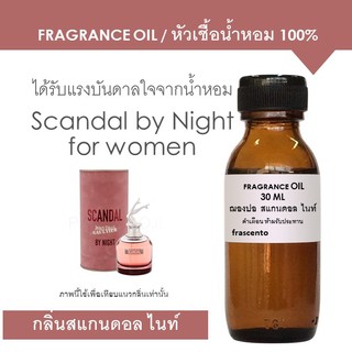 FRAGRANCE OIL หัวเชื้อน้ำหอม แนวกลิ่นฌองปอล สแกนดอล ไนท์ / Inspired by Jean Paul Gautier Scandal by Night