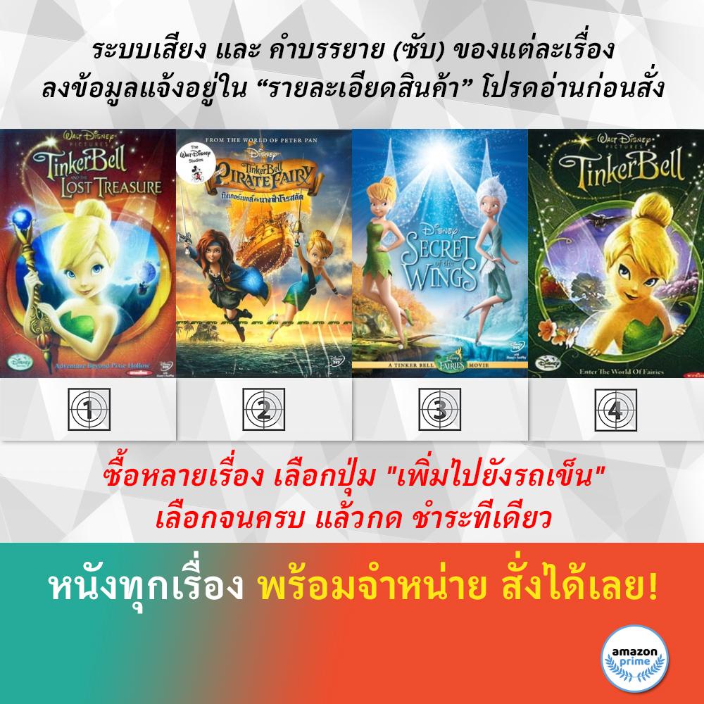 DVD ดีวีดี การ์ตูน Tinker Bell And The Lost Treasure Tinker Bell And The Pirate Fairy ความลับของปีกน