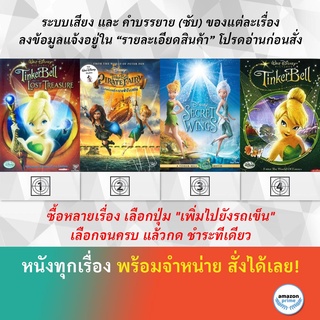 DVD ดีวีดี การ์ตูน Tinker Bell And The Lost Treasure Tinker Bell And The Pirate Fairy ความลับของปีกนางฟ้า Tinker Bell