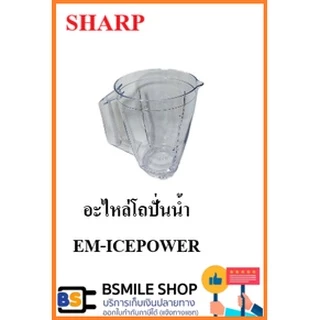 อะไหล่ของแท้ SHARP อะไหล่ครื่องปั่น รุ่น EM-ICE POWER ( จำหน่ายแยกชิ้นส่วน )