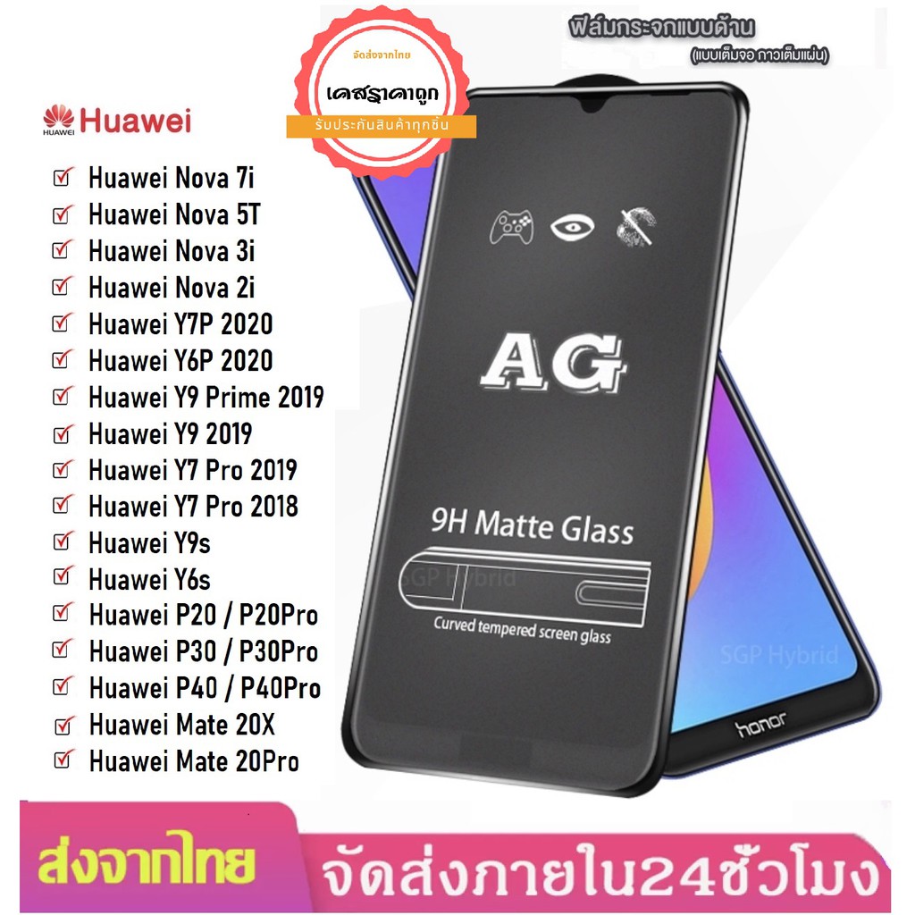 AG ฟิล์มด้าน Huawei Y6P Y7P Nova 2i Nova 3i Nova 5T Nova 7i Y9s Y6s Y92019 Y7pro 2019 2018 ฟิล์มกระจกด้าน ฟิล์มหัวเหว่ย