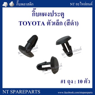 กิ๊บแผงประตู F10BK : TOYOTA LN40 ตัวเล็ก (สีดำ) เฮงยนต์ วรจักร