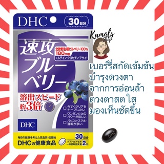 🇯🇵💫 DHC Haste Blueberry 30 วัน สูตรใหม่ ช่วยให้ร่างกายดูดซึม…