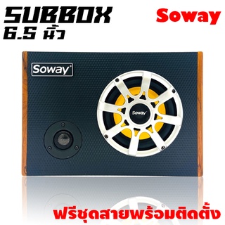 SOWAY GS-X6 ซับบ๊อก6.5นิ้ว ซับวูฟเฟอร์ เบสบ๊อก BASS BOX ลำโพง MID LOW 6.5 นิ้วชุดตู้ Full range ซับบ็อกซ์ 6.5 นิ้ว