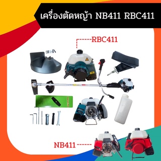 (**ทักแชทก่อนสั่งสินค้า)เครื่องตัดหญ้า 2จังหวะ RBC 411 ตัดหญ้า ข้อแข็ง ลานเบาตัดหญ้า2t สตาร์ทง่าย เครื่องตัดหญ้า2จังหวะ