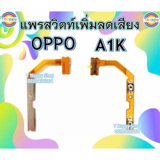 แพรสวิตท์Volume OPPO A1K แพรสวิตท์เสียง A1K แพรสวิตท์เพิ่มเสียงลดเสียง A1K แพรVolume A1K แพรสวิตท์ A1K สวิตท์เสียง A1K