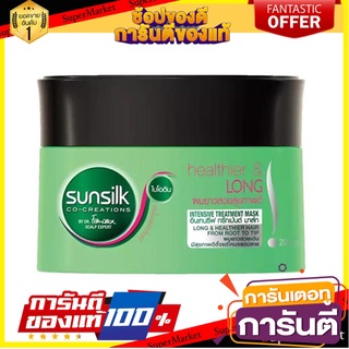 🎯BEST🎯 ✨คุ้มสุดๆ✨ SUNSILK Healthier And Long Treatment Mask ซันซิล ทรีทเม้นท์มาส์ก สูตรผมยาวสวยสุขภาพดี 200 มล.  🚛💨