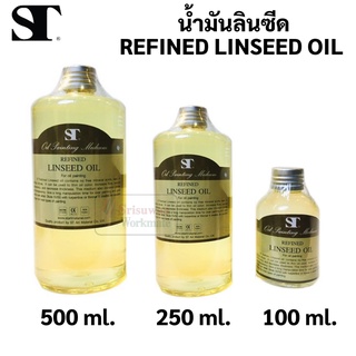 น้ำมันลินซีด ST Art REFINED LINSEED OIL 500ml / 250ml / 100ml ใช้ผสมกับสีน้ำมัน ลดความเข้มข้น ทำให้สีลื่น และแห้งช้า