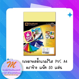 กระดาษสติ๊กเกอร์ใส ตราช้าง ขนาด A4 แพ็ค 50 แผ่น