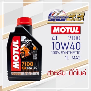 น้ำมันเครื่อง MOTUL 7100 4T 10W-40