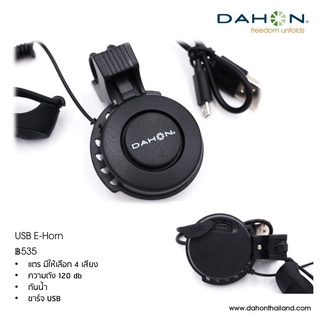 *คอยน์คืน* DAHON USB E-Speaker แตรชาร์ท USB