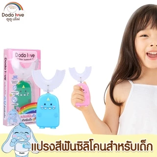 DODOLOVE แปรงสีฟันซิลิโคน รูปตัว U หมุนได้ 360 องศา แปรงสีฟันสำหรับเด็ก ทรงไดโนเสาร์