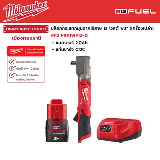 Milwaukee - M12 FRAIWF12-0 บล็อกกระแทกมุมฉากไร้สาย 12 โวลต์ 1/2" พร่อมแบต 2.0Ah และแท่นชาร์จ C12C