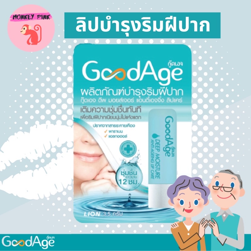 โปรเดือดลดกระหน่ำ🚚พร้อมส่ง‼️GoodAge ลิปบำรุง เพื่อริมฝีปากชุ่มชื่น Deep Moisture Anti-Ageing Lip Care 3.5g