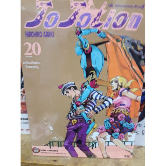JOJOLION(ขอร้องด้วยคน ด๊อกเตอร์วู)