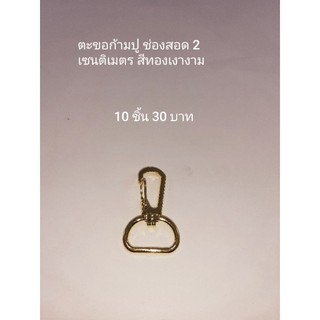 ตะขอคอหมาหรือก้ามปูจำนวน 10 ชิ้น มีช่องสอด 2 cm.ขนาดรวมขอบ 2.5*4 cm.สีทองราคาส่ง