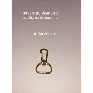 ตะขอคอหมาหรือก้ามปูจำนวน 10 ชิ้น มีช่องสอด 2 cm.ขนาดรวมขอบ 2.5*4 cm.สีทองราคาส่ง