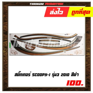 สติ๊กเกอร์ติดรถ Scoopy-I รุ่น3 2010 (สีดำ)