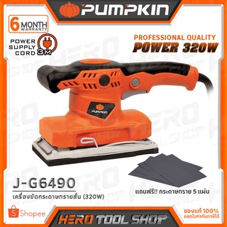 PUMPKIN เครื่องขัดกระดาษทรายสั่น 320 วัตต์ รุ่น J-G6490