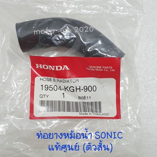 ท่อยางหม้อน้ำ SONIC ทุกขนาด แท้ศูนย์