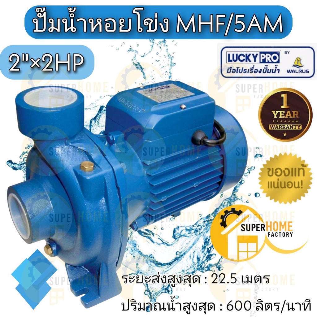 LUCKY PRO ปั๊มหอยโข่ง ปั๊มน้ำ 2" LP-MHF/5AM 2HP ลัคกี้โปร MHF5AM ขดลวดทองแดงแท้100% MHF/5AM MHF-5AM