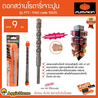 PUMPKIN ดอกสว่านโรตารี่เจาะปูน ขนาด 9 มม รุ่น PTT-9160 Code 15525 ปลายดอกสว่านมีความแข็งแรงสูง HRC67-69 40 กรัม จัดส่ง KERRY