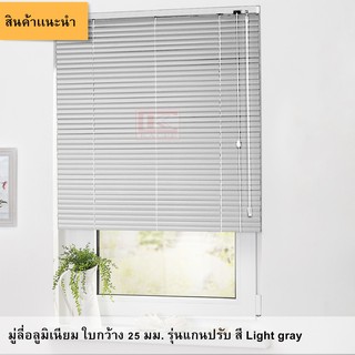 มู่ลี่อลูมิเนียม ใบกว้าง 25 มม. รุ่นเเกนปรับ สี Light gray **สั่งตัดตามขนาดได้