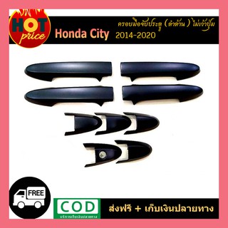 ครอบมือจับประตู Honda City ฮอนด้า ซิตี้ 2014-2020 ดำด้าน ไม่เว้าปุ่ม