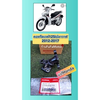 คอหรีดเวฟ125​i​ ปลาว่ฬ​2012-2017  แท้เยิกศูนย์Honda17110- KYZ-710