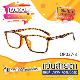 แว่นสายตาJackal กรอบรุ่น OP037 เลนส์ใสไม่โค๊ต UC (ตัดได้ทุกค่าสายตา)