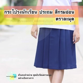กระโปรงนักเรียน สีกรมอ่อน 6 จีบ (ประถม) ผ้าดีวาย (ผ้ามัน) ตราละมุด