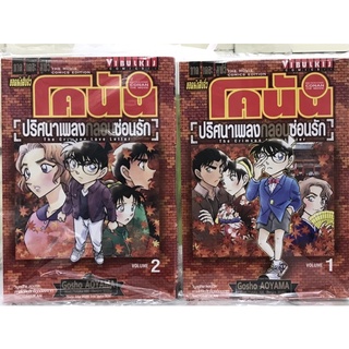 โคนัน ตอนปริศนาเพลงกลอนซ่อนรัก เล่ม 1-2 จบ