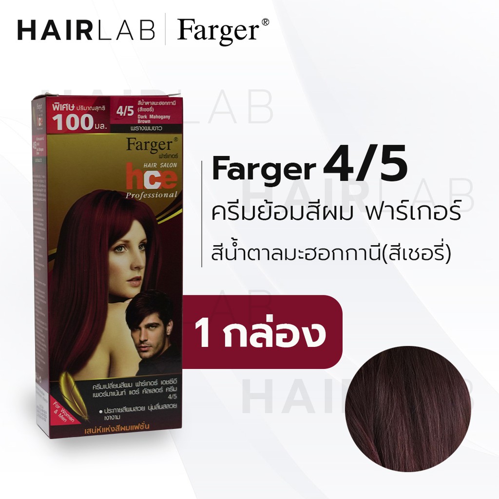 พร้อมส่ง Farger Hce Hair Color Cream ฟาร์เกอร์ ครีมเปลี่ยนสีผม 4/5 สีน้ำตาลมะฮอกกานี  สีย้อมผม ปิดผมขาว ปิดผมหงอก - Hairlab34 - Thaipick