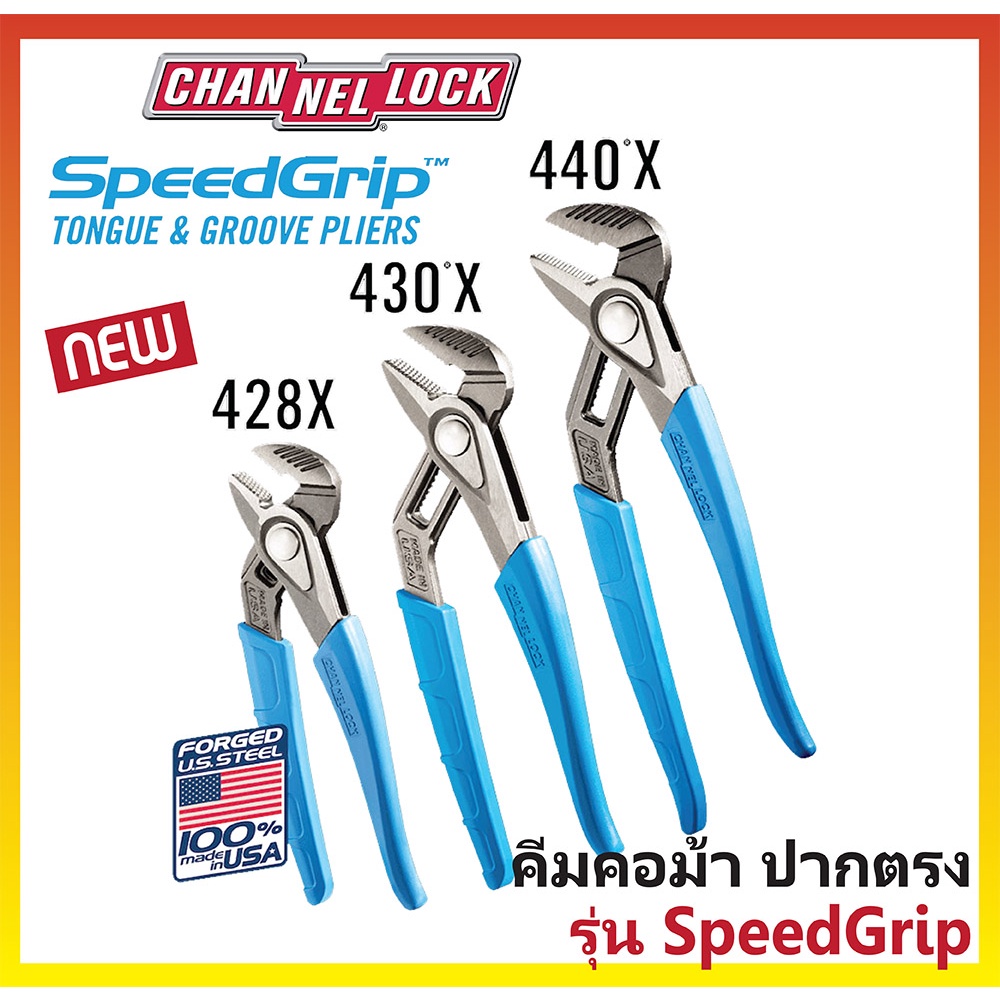 💥NEW💥รุ่นใหม่  คีมคอม้าปากตรง SpeedGrip มีปุ่มกดปรับขนาดได้ง่าย+เร็ว CHANNELLOCK  Made in USA