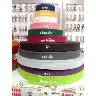 (1หลา) สายคอตตอนสปันหนา ลายถัก ขนาด 1.5นิ้ว (3.8ซม.) สำหรับทำสายกระเป๋า/รองเท้า
