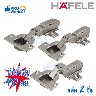 HAFELE บานพับถ้วย Hinges ขนาด 40 มิล แบบแพ็ค 2 ตัว/ถุง (ถุงเหลือง)