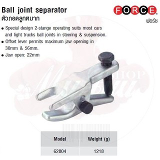 FORCE ตัวถอดลูกหมาก  Ball joint separator Model 62804