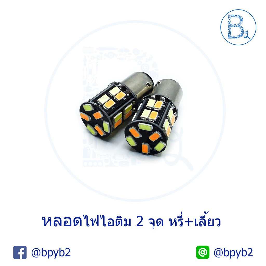 149บาท(ได้2หลอด) หลอดไฟหรี่เลี้ยว ดีแมก-TFR ตรงรุ่น ไอซ์บลูส้ม ขาวส้ม ราคาส่ง D-max