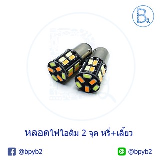 149บาท(ได้2หลอด) หลอดไฟหรี่เลี้ยว ดีแมก-TFR ตรงรุ่น ไอซ์บลูส้ม ขาวส้ม ราคาส่ง D-max