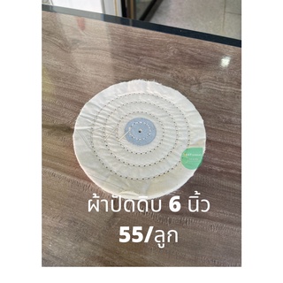 ลูกผ้าขัดดิบ ล้อผ้าขัด ผ้าปัด 4 &amp; 6x50 อย่างดี