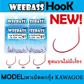 WEEBASS HOOK (ตาเบ็ด) - รุ่น ตาเบ็ดตกกุ้ง KAWAGOE