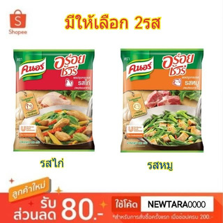 🔥Hit🔥 KNOR คนอร์ อร่อยชัวร์ ผงปรุงรส ขนาด 800กรัม (สินค้ามีคุณภาพ) High quality อาหารและเครื่องดื่ม