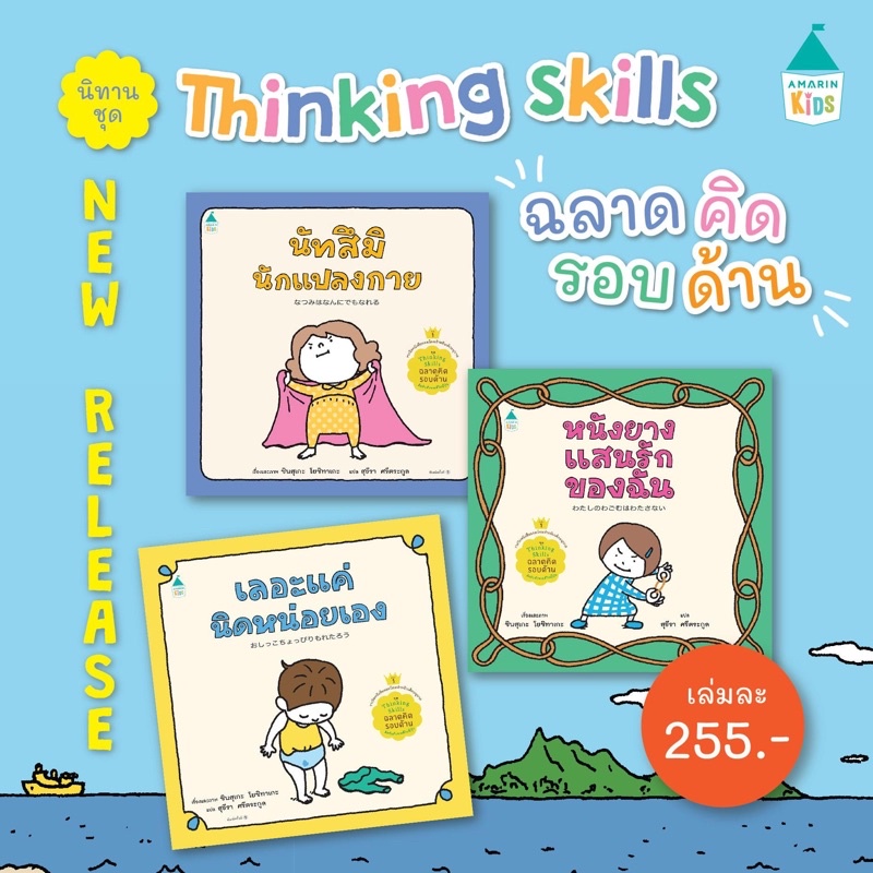 รวมนิทาน Thinking skill ฉลาดคิดรอบด้าน / เลอะแค่นิดหน่อยเอง / นัทสึมินักแปลงกาย / หนังยางแสนรักของฉัน