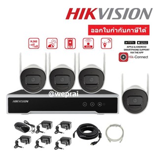 Hikvision ชุดกล้องวงจรปิดไร้สาย WIFI 4CH 2.0MP FullHD (NK42W0H(D)) BY WePrai