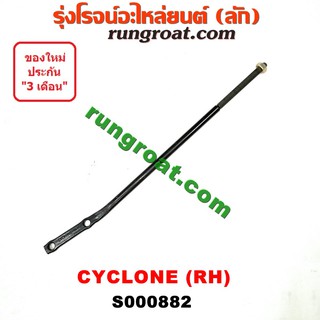 S000882 เหล็กหนวดกุ้ง MITSUBISHI (มิตซู) CYCLONE (ไซโคลน 92/94) RH