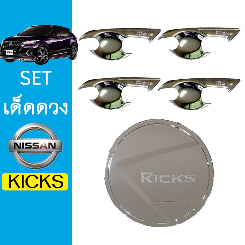 ชุดแต่ง Nissan kicks เบ้าประตู,ฝาถัง ชุบโครเมี่ยม