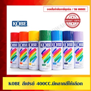 KOBE สีเปรย์ 400CC.มีหลากสีให้เลือก ของแท้ 100%