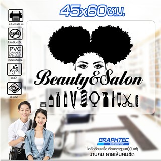 สติ๊กเกอร์ร้านเสริมสวย ติดกระจก ติดผนัง SALON #B13 PVCแท้ กันน้ำ 100% ทนนานนับปี ขนาด 45x60ซ.ม.